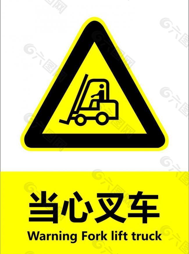 当心叉车图片