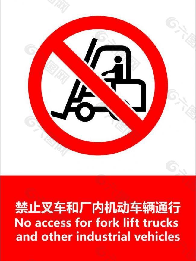 禁止叉车通行图片