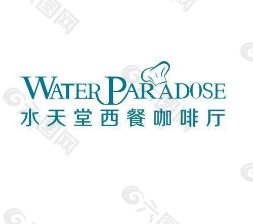 水天堂西餐厅logo图片
