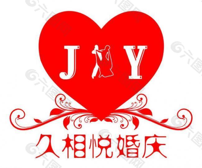 久相悦 婚庆logo图片
