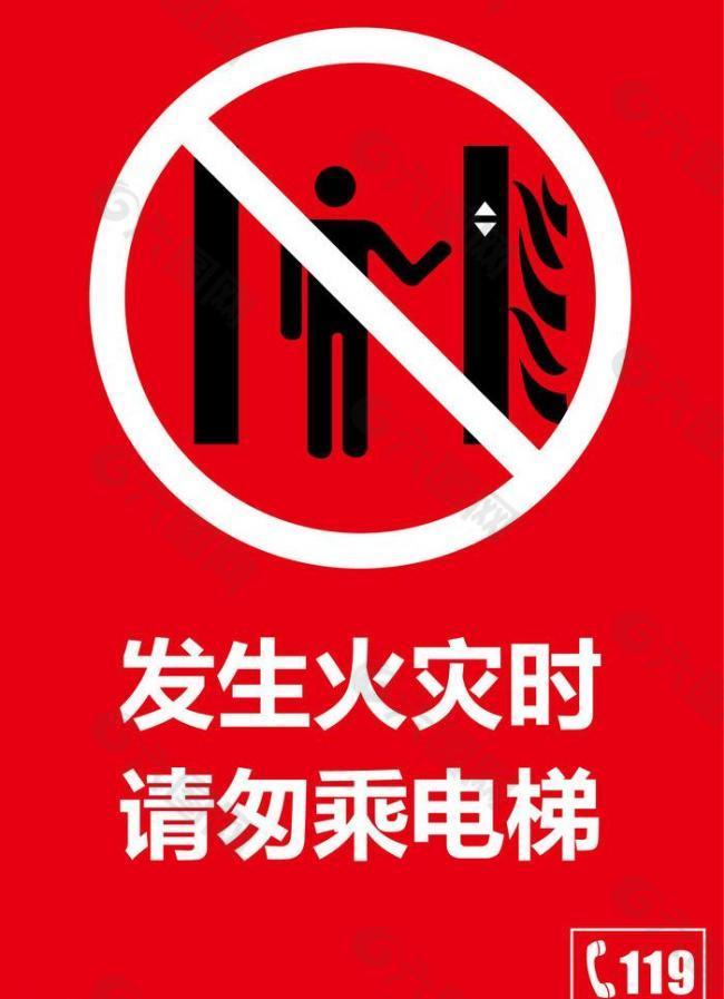 发生火灾时请勿乘电梯图片