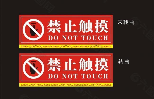 禁止触摸图片