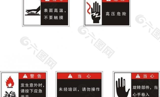 中文安全标识图片