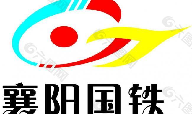 襄阳国铁公司标志图片