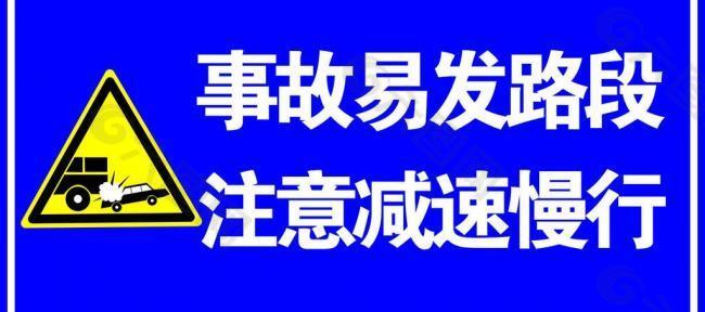 事故易发路段警示牌图片