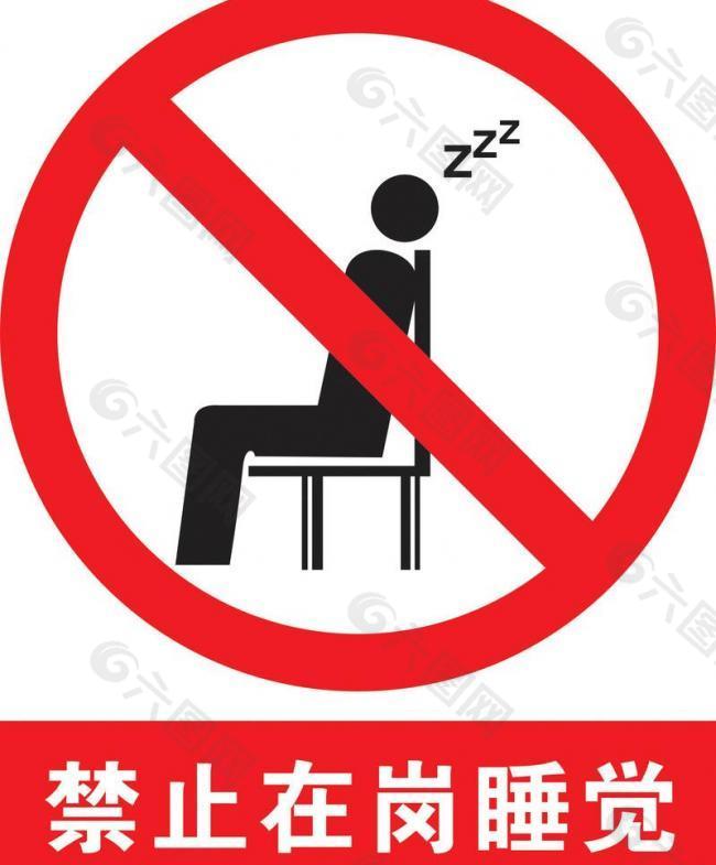 图书馆禁止睡觉标志图片