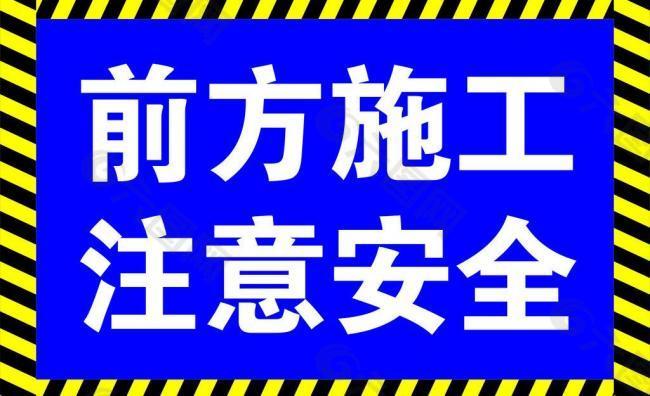 前方施工注意安全图片