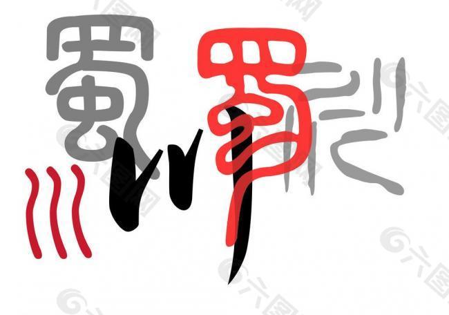 四川文化 字体图片