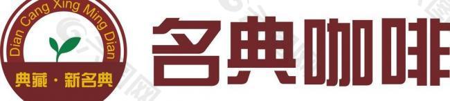 名典咖啡logo图片