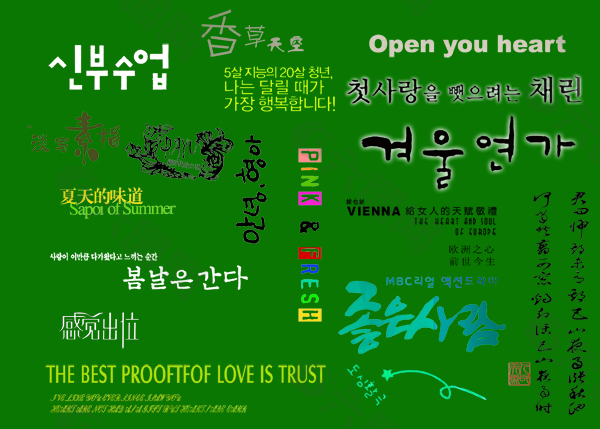 韩国艺术字模板图片素材