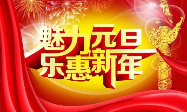 元旦新年图片