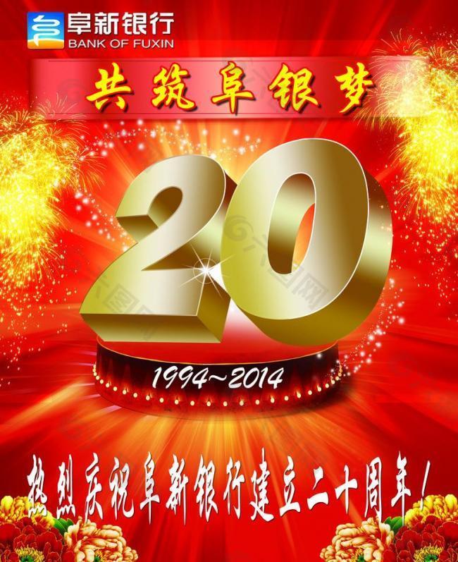 阜新银行20周年图片