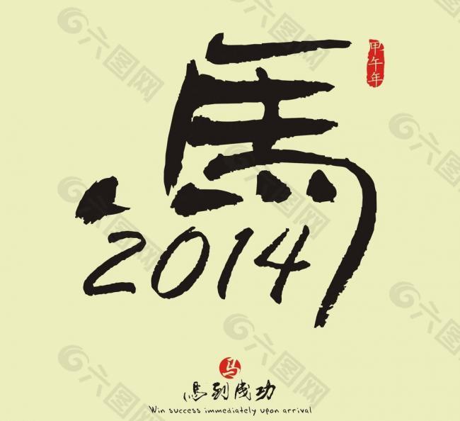 2014 马年图片