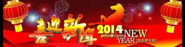 2014喜迎新年图片