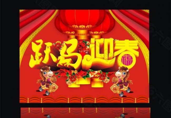 跃马迎春图片