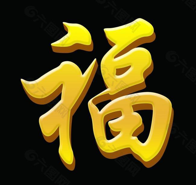 立体字 福字图片