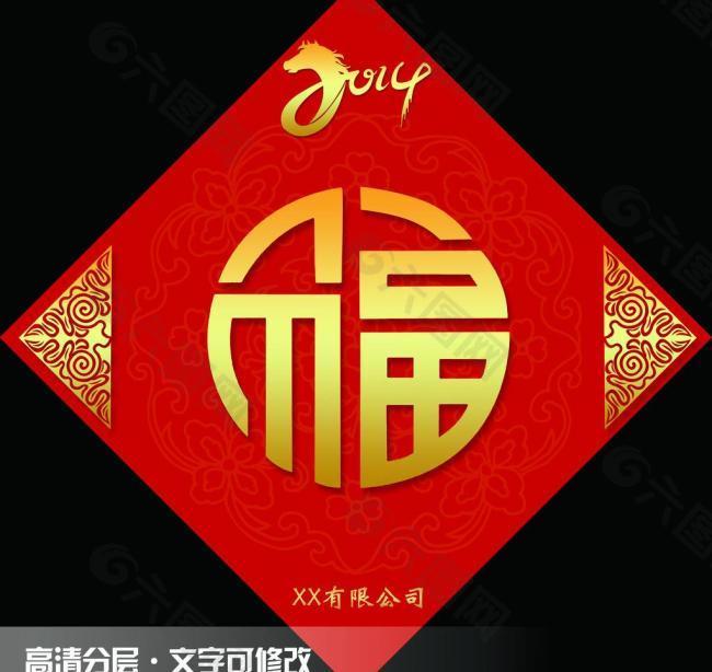 2014 福字 福到图片