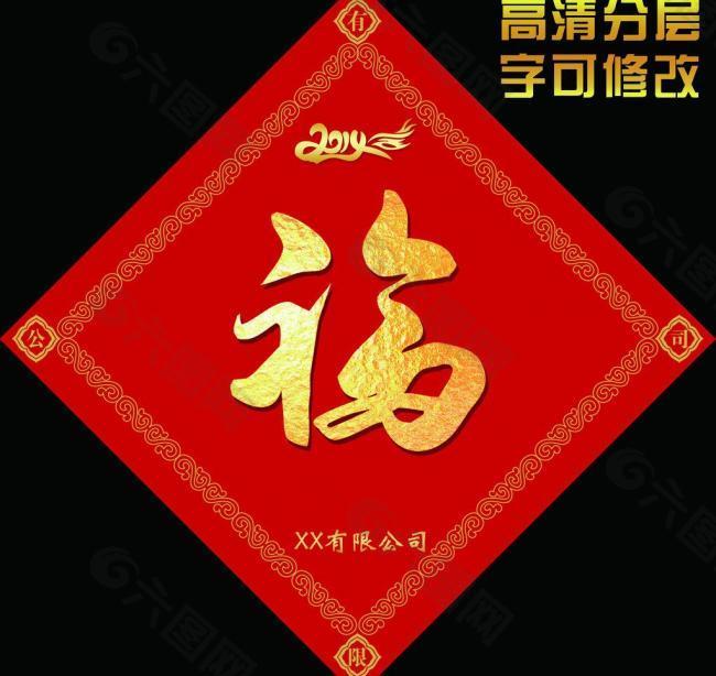 福字 2014年 福图片