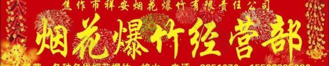 烟花爆竹招牌图片