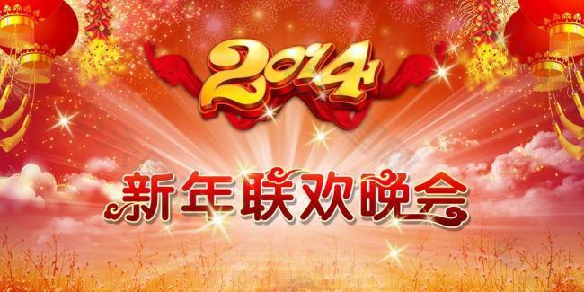 新年元旦晚会图片