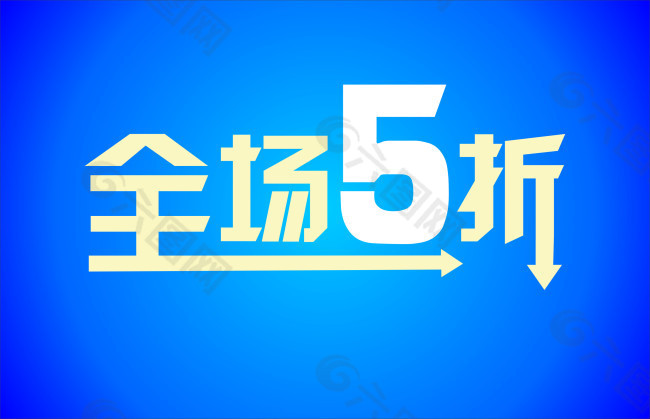 全场5折