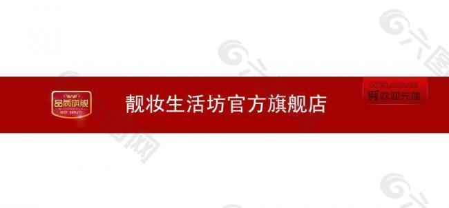 淘宝店招图源文件图片