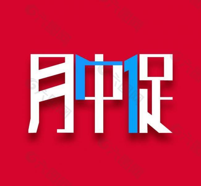 月中促logo图片