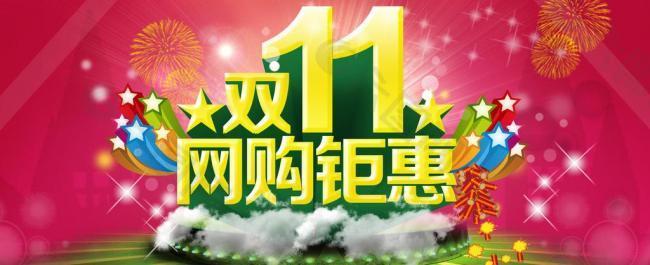 双11网购钜惠图片