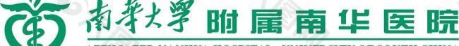 南华附属医院logo图片