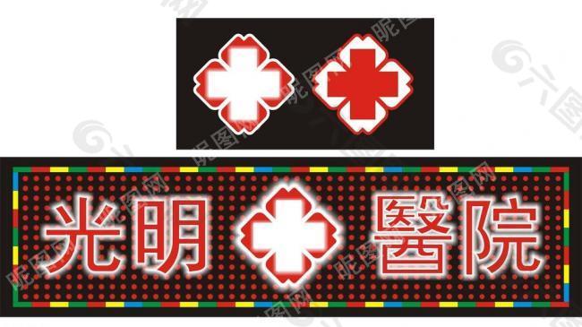 医院招牌logo图片