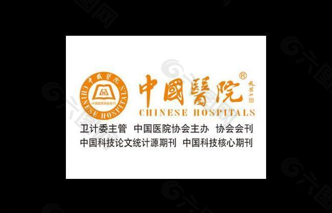 中国医院杂志logo图片