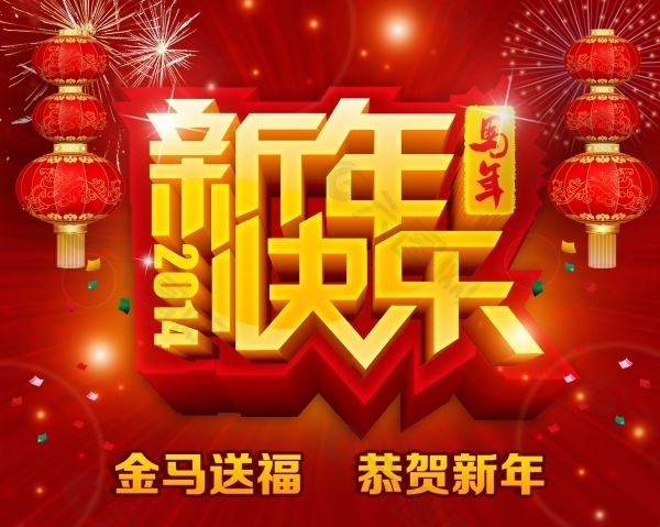 2014新年快乐海报