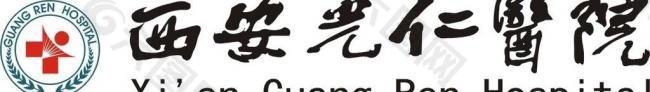 西安光仁医院logo图片