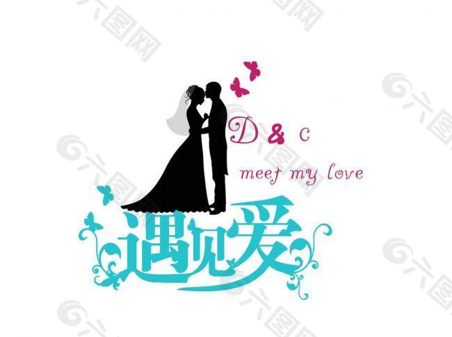 婚礼logo图片