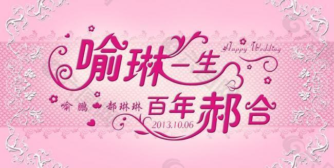 婚礼led屏logo图片