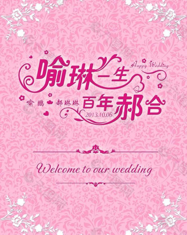 婚礼水牌 结婚展架图片