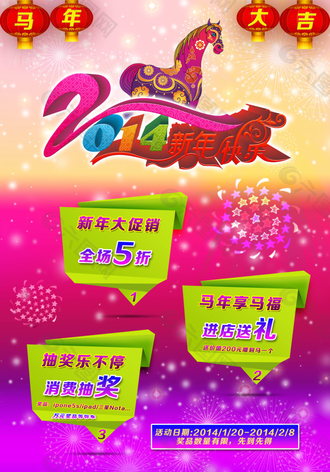 2014马年新年快乐