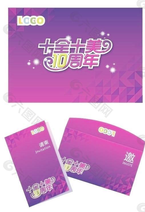 10周年活动