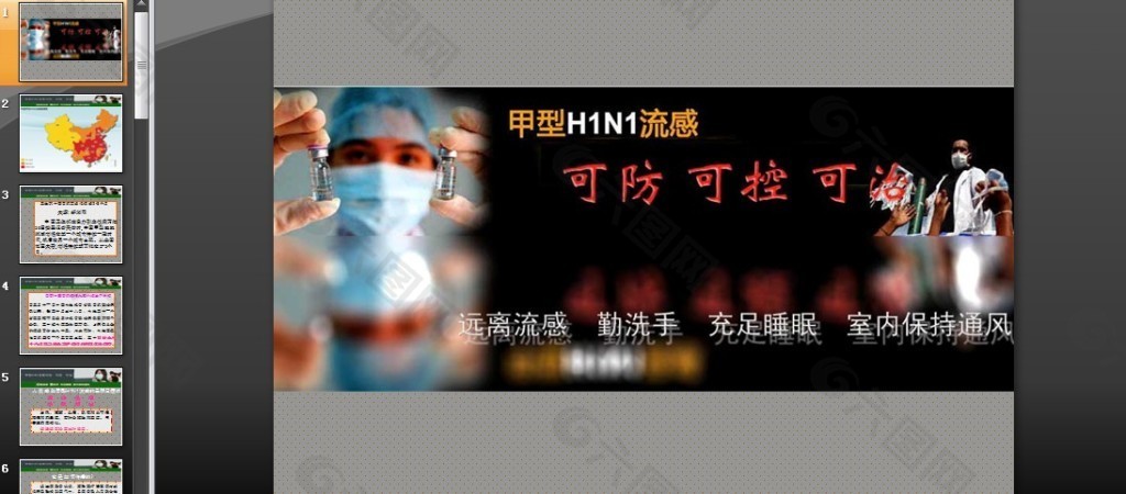 甲型H1N1流感PPT模板