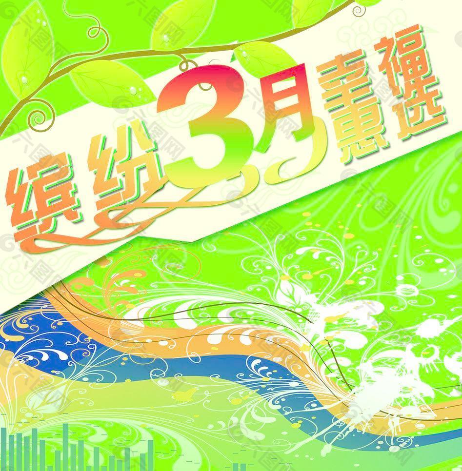 缤纷3月幸福惠选海报