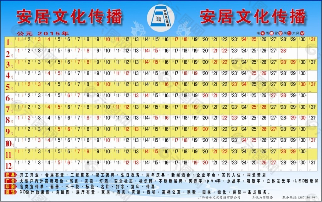 2015年日历晴雨表