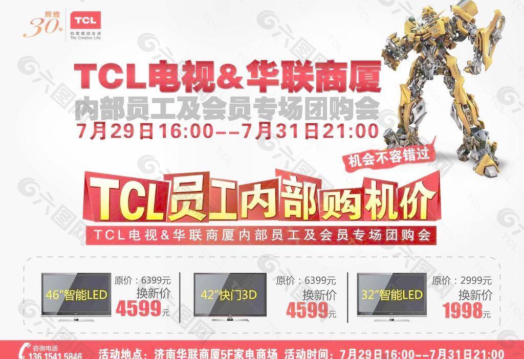 TCL彩电内购会