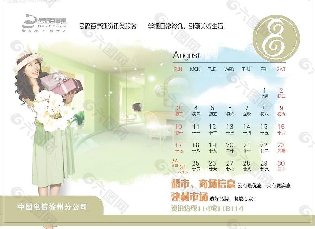 电信台历 8月份