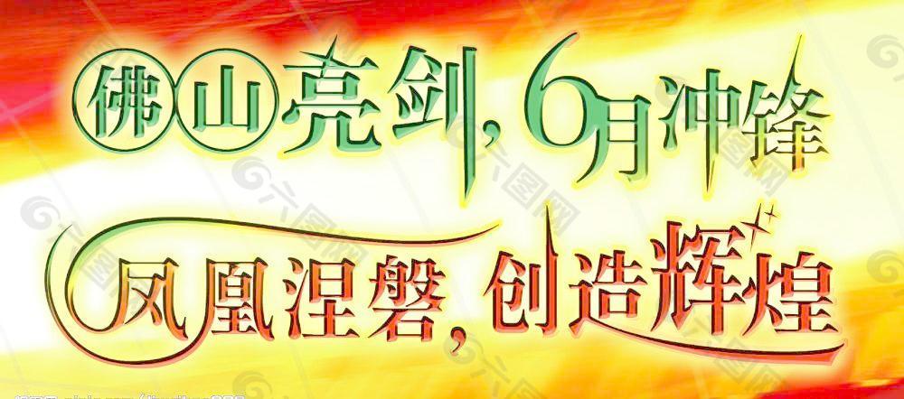 佛山亮剑  6月冲锋