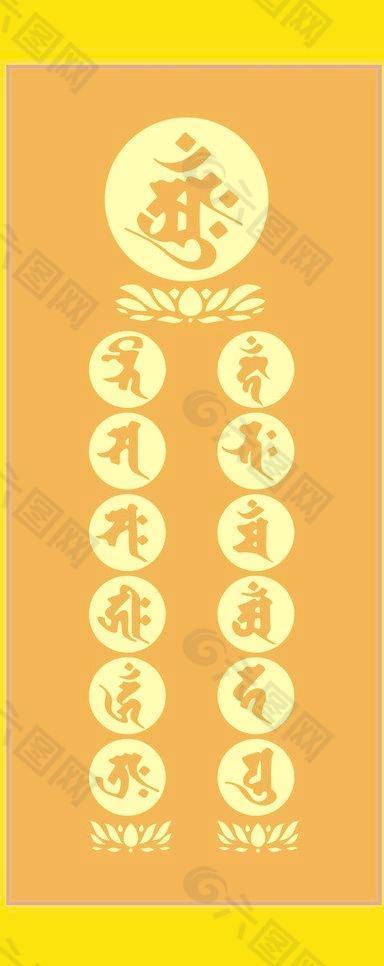 佛教种子字图片