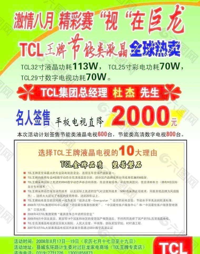 TCL巨龙家电