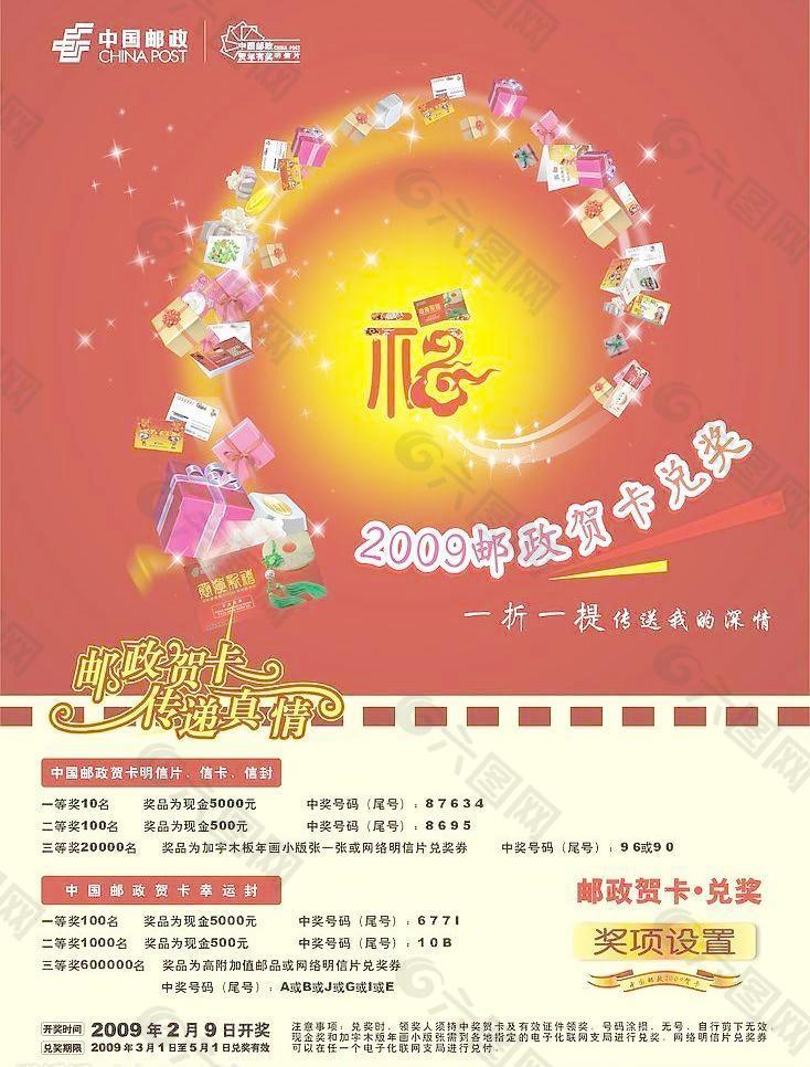 2009邮政贺卡兑奖海报