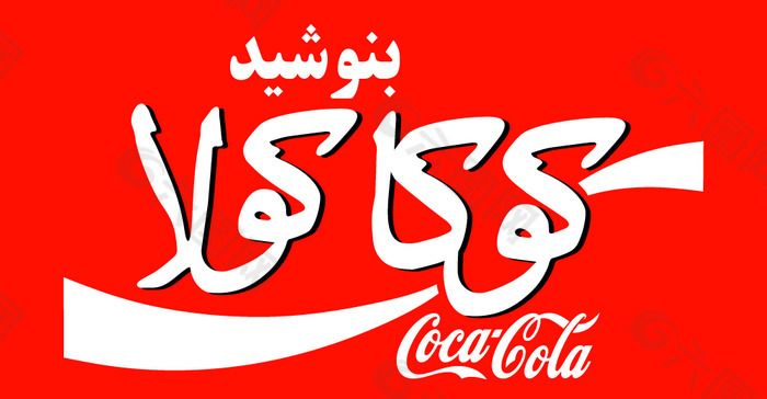 Coca-Cola_in_Farsi logo设计欣赏 Coca-Cola_in_Farsi名牌食品LOGO下载标志设计欣赏