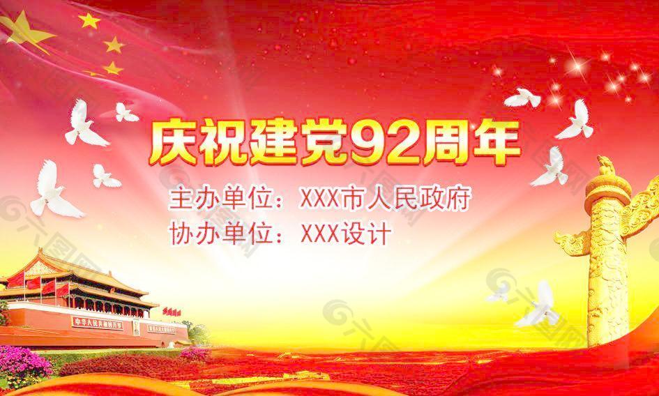 庆祝建党92周年