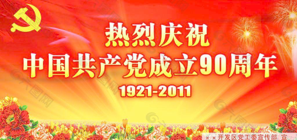 建党90周年设计海报图片